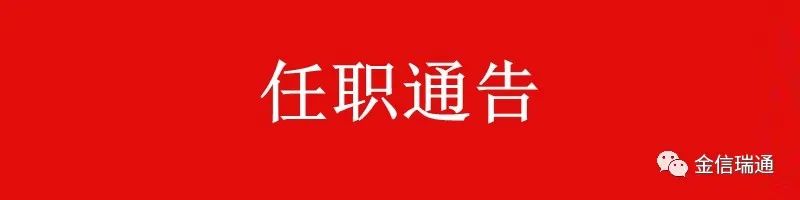 金信瑞通公告：姚曉輝先生擔任公司第三屆董事會董事長選舉獲全票通過